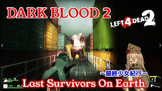 L4D2：Last Survivors On Earth -最終少女紀行- EP64：DARK BLOOD 2