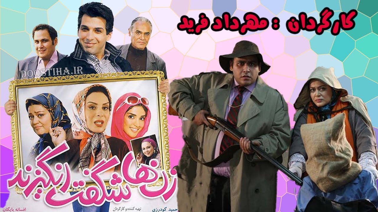 فیلم کمدی زنها شگفت انگیزند - با بازی جمشید هاشمپور و بهاره رهنما