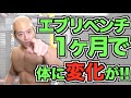 エブリベンチ1ヶ月で体にある変化が!【筋況報告】