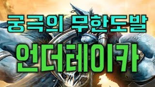 죽여도 계속 나오는 무한 언더테이카 도발 ㅋㅋ