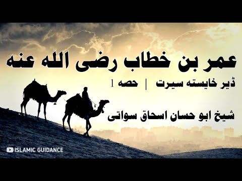 Umar Bin Khattab Razi-Allah-Anho Seerat | Part 1 | Shaikh Abu Hassan Ishaq Sowati | ISLAMIC GUIDANCE