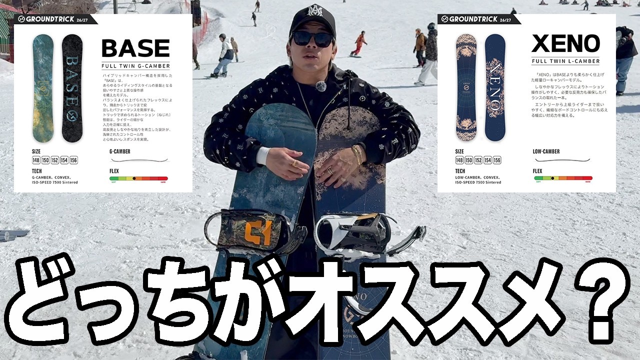 【26-27GTsnowboards】BASEとXENOの違いは？どんな人にオススメなの？