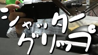 スマホ用シャッターグリップを買ったらスマホライフ激変したお話【でんでん】