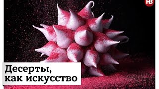 Десерты, как искусство