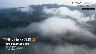 Download the video "苗栗八角凸觀雲海"
