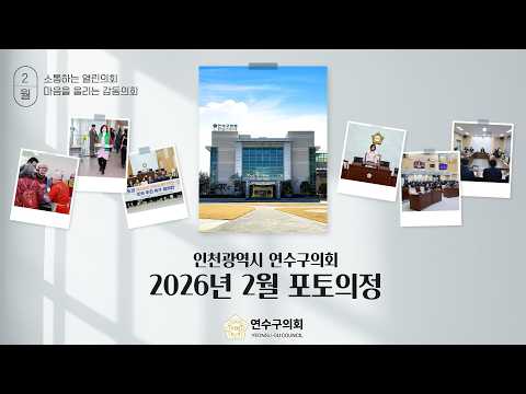 2026년 2월 포토의정