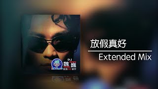 [音樂] 魏巍 放假真好 (Extended Mix) (1998)