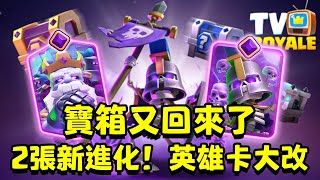 移除英雄卡數量限制！幸運箱子重做！2張全新的非常平衡的進化卡來了！【皇室戰爭】