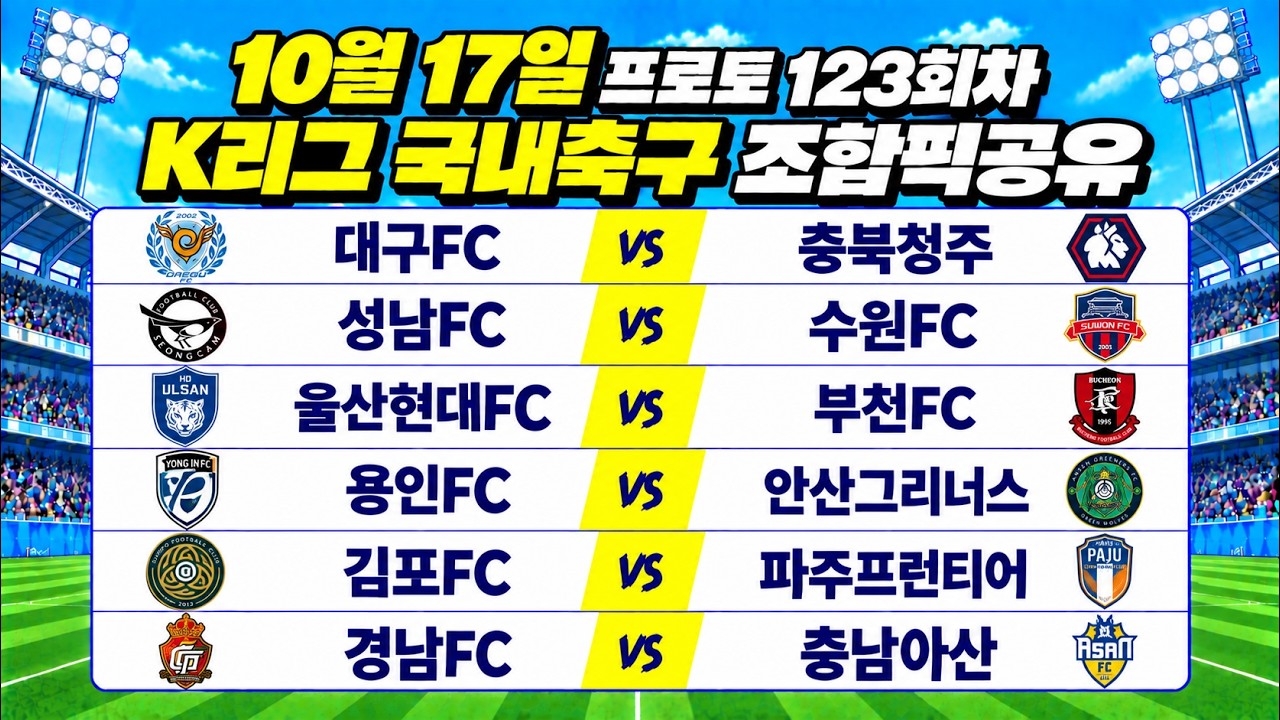 토토분석 프로토분석 스포츠분석 10월17일 K리그 국내축구 축구분석