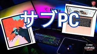 結局メインPC買え替えをやめ、サブPC検討します！