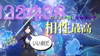 【原神】汎用性の塊！！ヴェスナ餅クロリンデが結構やる件について【ゆっくり実況】