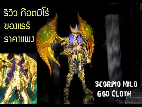 รีวิว SaintClothMyth Scorpio Milo GOD Cloth !! ก๊อตป่อง ของแรร์ราคาแพ๊งแพง