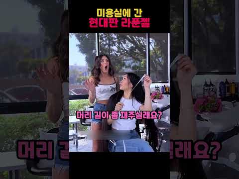 미용실에 간 현대판 라푼젤