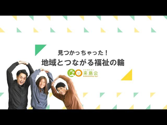 社会福祉法人来島会/2022新卒採用ムービー「見つかっちゃった！地域とつながる福祉の輪」