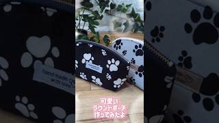 ラウンドポーチ可愛い❤ #初心者 #diy #可愛い #ラウンドポーチの作り方 #ハンドメイド #簡単