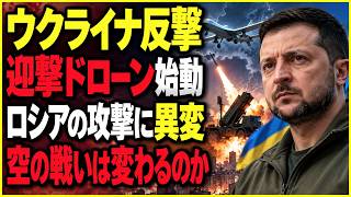 【ウクライナ最新】ロシアのドローン戦術に異変…「迎撃ドローン」が空の戦いを変えるのか