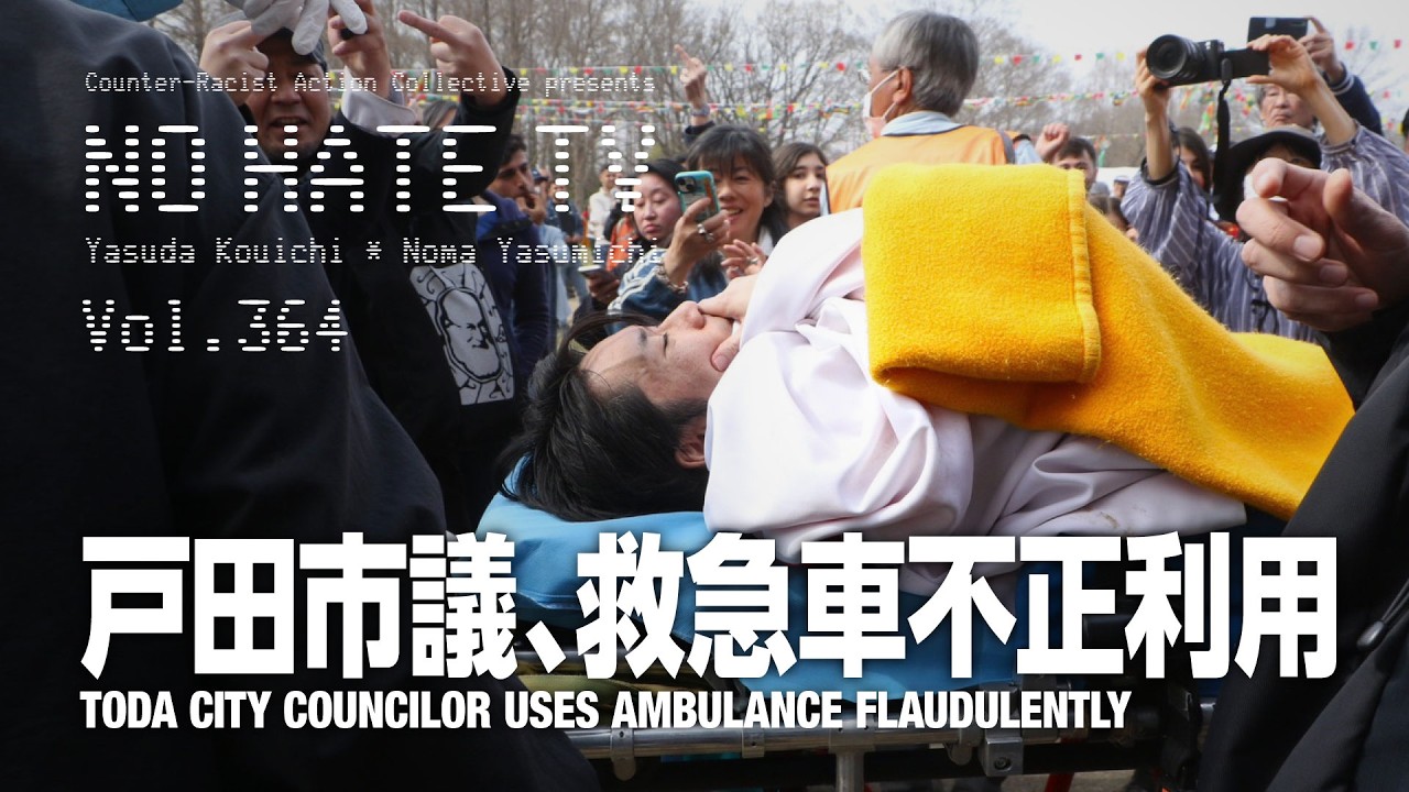 #NoHateTV Vol.364 - 戸田市議、救急車不正利用