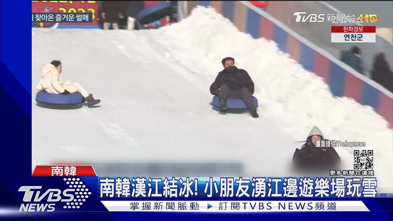 冰凍南韓！漢江睽違兩年結冰　小朋友湧江畔遊樂場玩雪