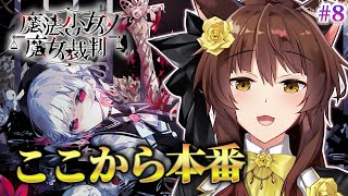 【 魔法少女ノ魔女裁判 】ここから本番！？―― 最新魔法議論ミステリー🧙 にじさんじフミ 】#まのさば #8　※ネタバレ注意
