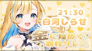 【 #金に煌めく歌枠リレー 】きらきら輝く歌声で歌います💍🕊️✨【 #白河しらせ / #RIOTMUSIC 】