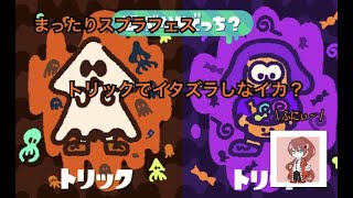 【スプラトゥーン２】まったりフェス　トリックでイタズラしなイカ？