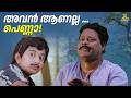 അവൻ ആണല്ല പെണ്ണാ Rasathanthram Movie Scene Mohanlal Innocent Meera Jasmi