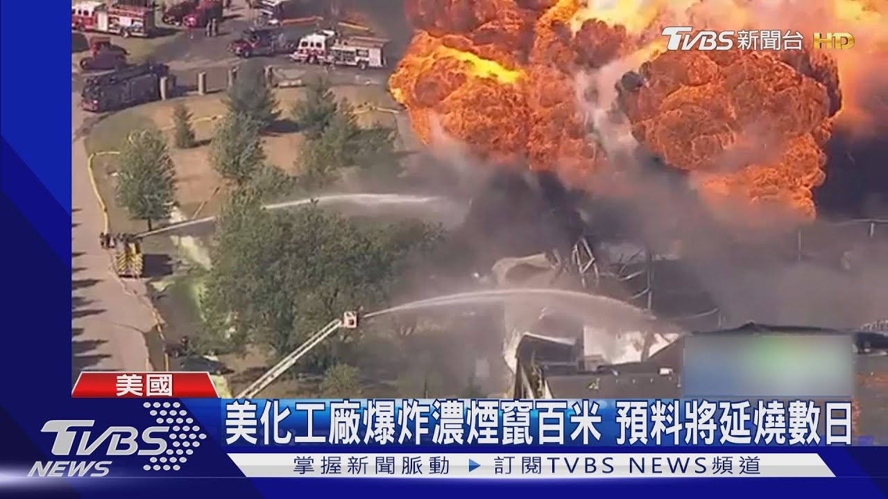 美化工廠爆炸火難滅! 方圓1.6公里內居民撤離
