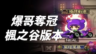 [閒聊] 爆哥奪冠 楓之谷版本