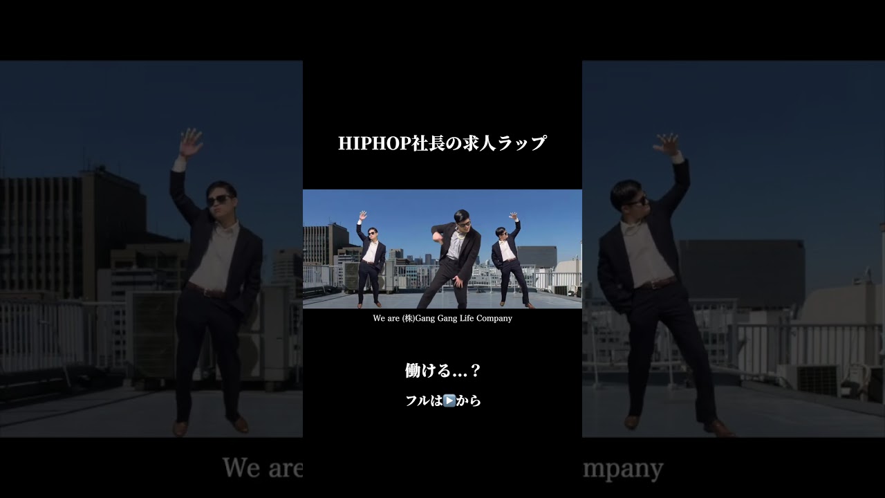 HIPHOP社長の求人ラップ