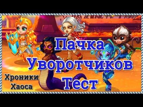 Хроники Хаоса тест пачки уворотчиков Аврора Ясмин Цин Мао Небула Хайди стоит ли прокачивать пачку