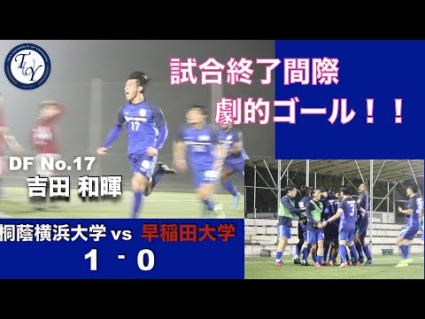 関東大学サッカー1部リーグ 第10節 桐蔭横浜大学vs早稲田大学 ハイライト