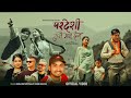 Pardeshi Hunai Man Chhaina Khem Century Shanti Shree Pariyar Lalana Dona Thapa New Song