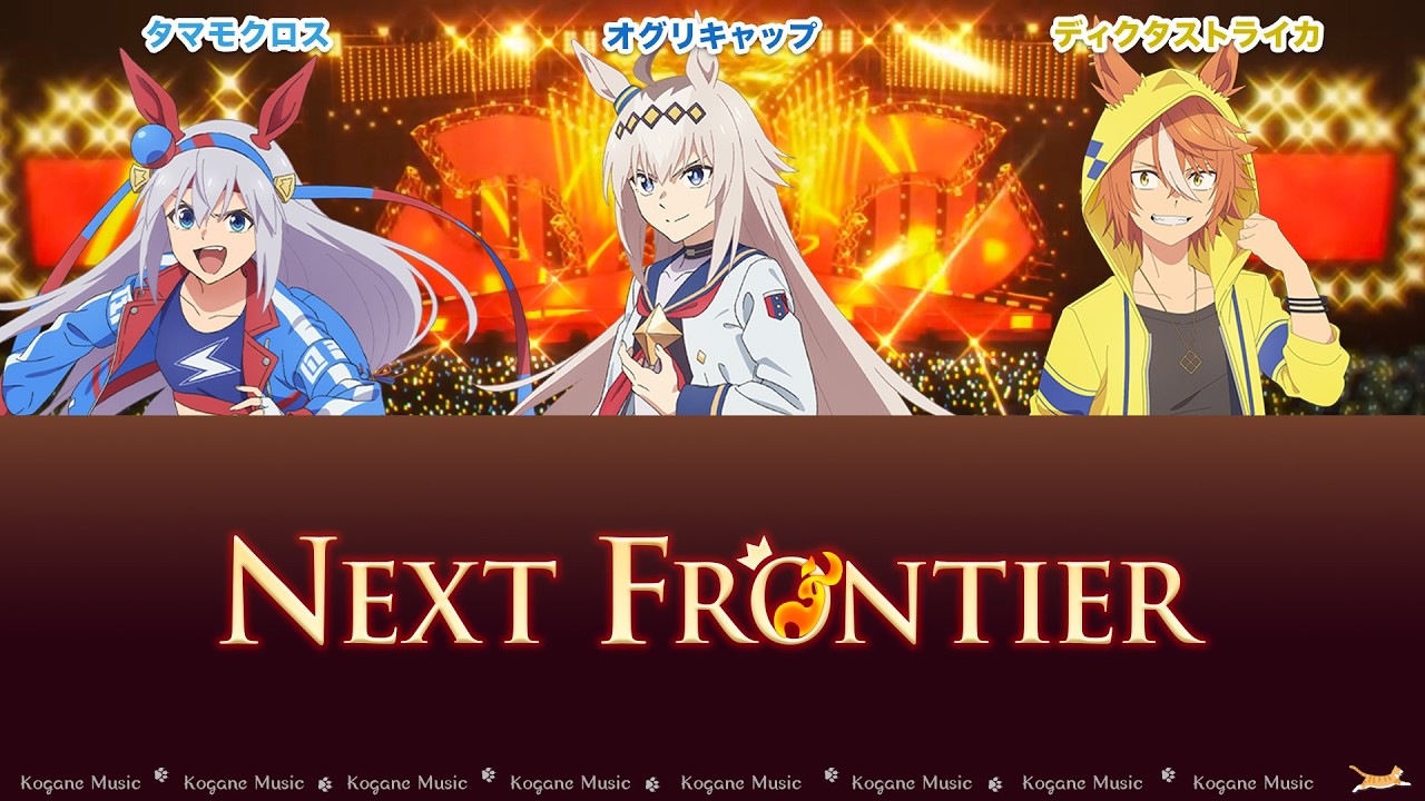 【ウマ娘】NEXT FRONTIER (Anime Size) (パート分け/Color Coded/Lyrics)【シンデレラグレイ】