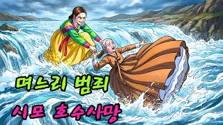 Download lagu 사악한 며느리는 자신의 비밀스러운 범죄를 숨기기 위해 시어머니를 호수에 빠뜨려 죽였다.| 민담 | 전설 | 설화 | 옛날이야기 mp3