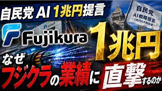 フジクラの"本当の物語"と、自民党1兆円が引き金を引く日