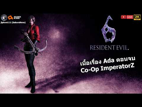 Resident Evil 6 เนื้อเรื่อง Ada Co-Op ImperatorZ ตอนจบ (เล่นตอนเดียวจบ)
