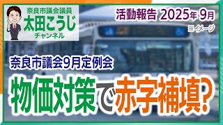 物価対策で赤字補填? 奈良市議会9月定例会 活動報告2025年9月 奈良市議会議員 太田こうじ