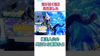 龍が如く極3発売楽しみ　【ゲーム反応集】　#shorts