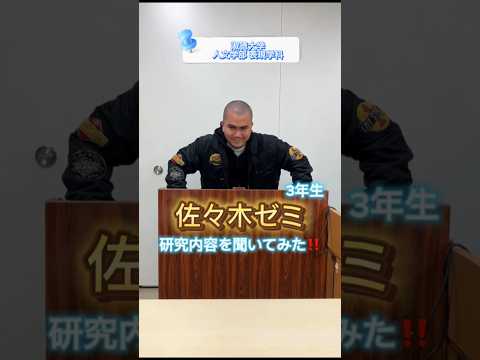 社会福祉学科 淑徳大学 人文学部 表現学科 佐々木ゼミ 研究内容を聞いてみた！　#shorts