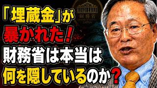 【高橋洋一】なぜ財務省は嫌う？埋蔵金10兆円、為替介入の含み益、天下り、統合政府論の真実を暴露