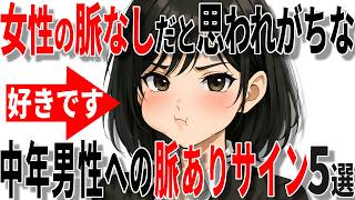 【脈ありサイン】実は女性の脈なしだと思われがちな40代50代男性への脈ありサイン5選!!【恋愛 雑学】