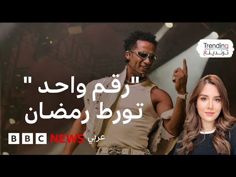 فيديو | "رقم واحد يا أنصاص"...الحكم على محمد رمضان بسبب أغنية