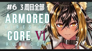 【 AC Ⅵ / シリーズ初見】強化猫族_全てを観るまで燃え尽きない