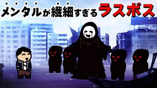 メンタルが繊細すぎるラスボス