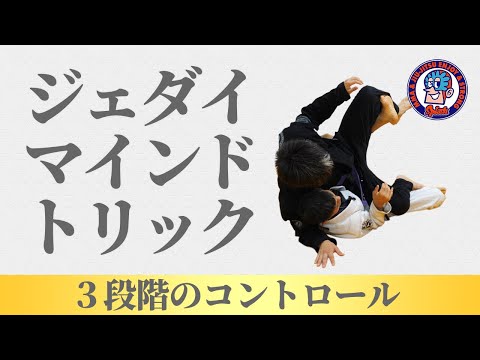 ジェダイマインドトリック