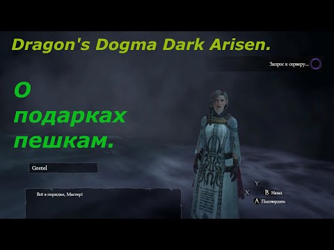 Dragon's Dogma.О передачи предметов через пешку другим игрокам и аккаунтам.