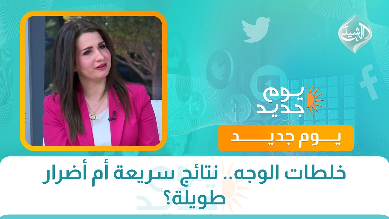 فيديو | خلطات الوجه.. نتائج سريعة أم أضرار طويلة؟