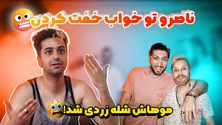 ناصرو تو خواب خِفت کردن! 😬