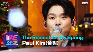 Download lagu Paul Kim(폴킴) - The Reason for My Spring(나의 봄의 이유) (Sketchbook) | KBS WORLD TV 201225 mp3 Download lagu Paul Kim(폴킴) - The Reason for My Spring(나의 봄의 이유) (Sketchbook) | KBS WORLD TV 201225 mp3