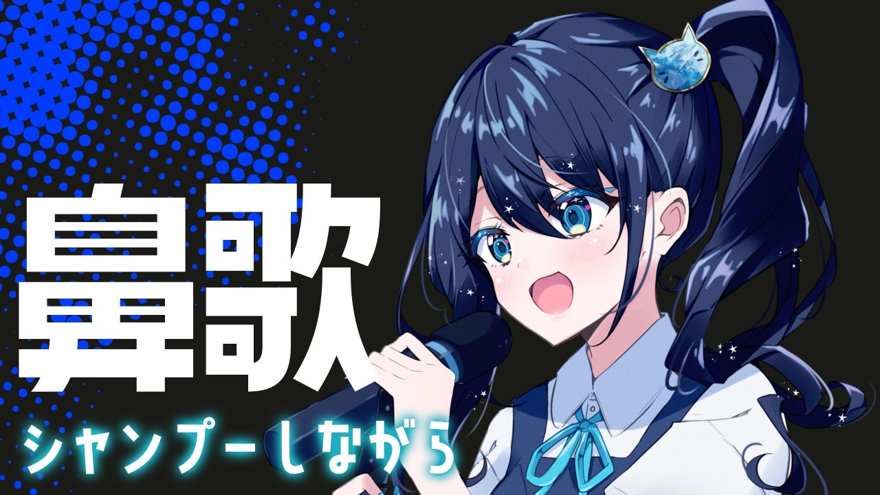 【ASMR】シャンプーしながら鼻歌！【双葉アズサ/Vtuber】